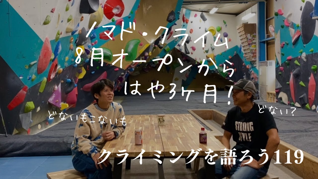 ノマド・クライムがオープンしてから3ヶ月！