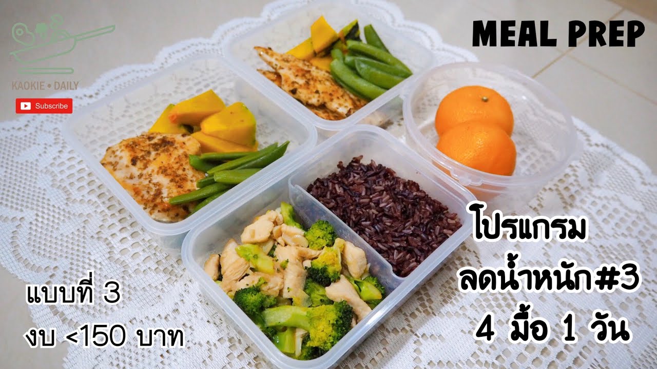 เตรียมอาหารคลีน Meal prep โปรแกรมลดน้ำหนัก 4 มื้อ 1 วัน งบต่ำกว่า 150 บาท  | Kaokie Daily