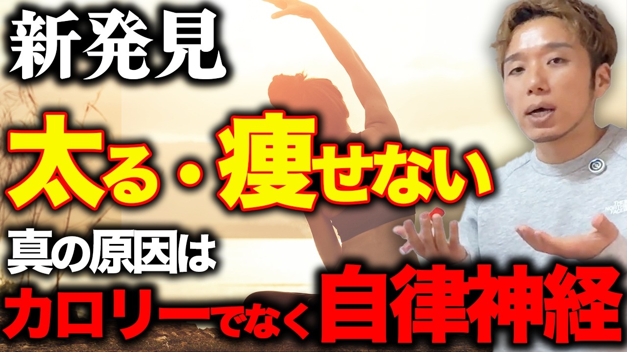 【ダイエット】マジで誰も知らない自律神経の秘密について話します