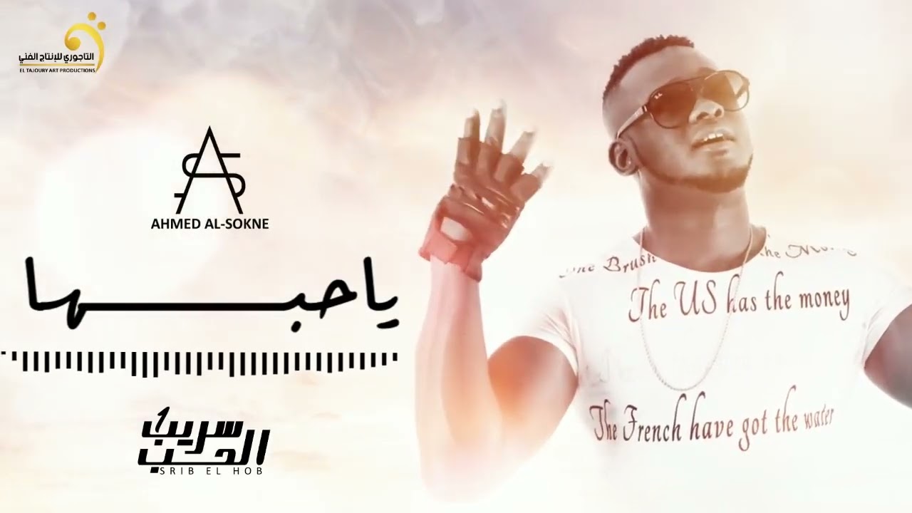 Ahmed Al-Sokne -  Ya Hobaha أحمد السوكني - ياحبها