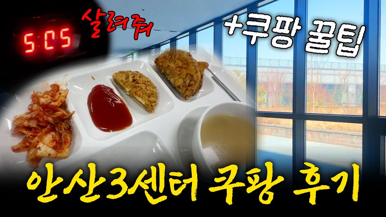 쿠팡알바 브이로그 안산3센 후기 (+쿠린이를 위한 꿀팁 정리)