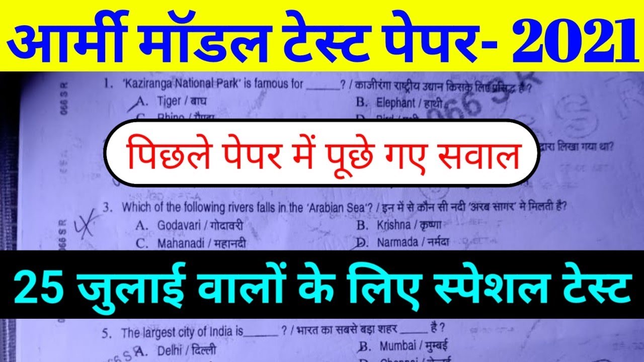 army gd Sample paper 25 July 2021/Army gd model paper 2021/army gd original paper 25 July 2021,#army