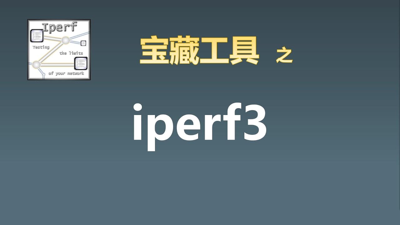 iperf3介绍及使用演示 | 网络测速工具 | VPS测速 | 网络吞吐量测试