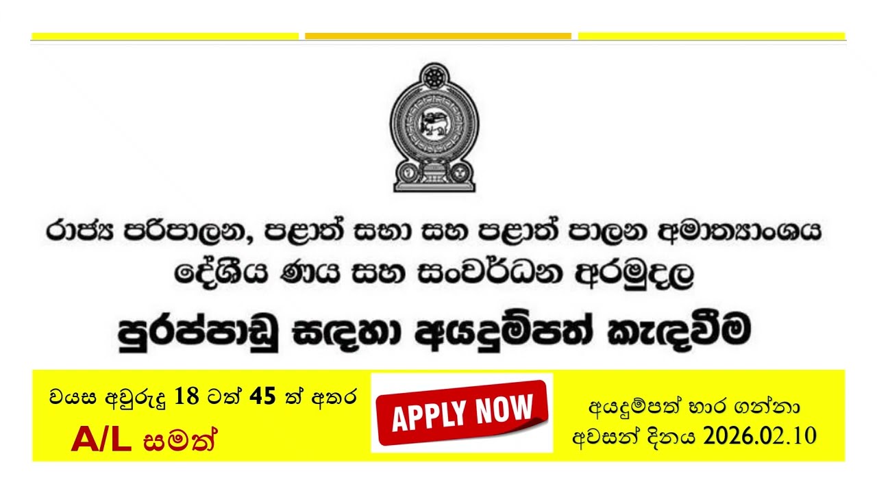 🔴 දේශීය ණය සහ සංවර්ධන අරමුදල පුරප්පාඩු සඳහා බඳවා ගැනීම | Local Credit and Development Fund Vacancies