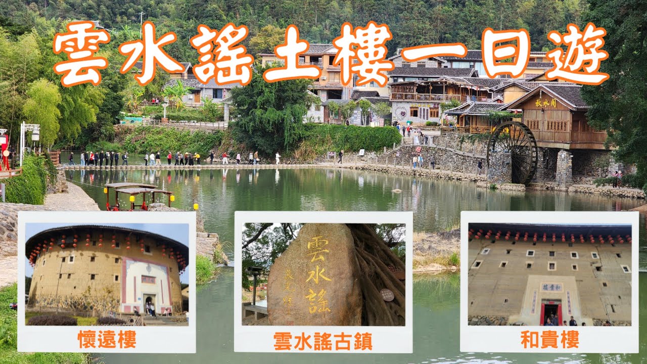 雲水謠古鎮｜南靖土樓｜金廈小三通廈門跟團一日遊，世界文化遺產福建土樓