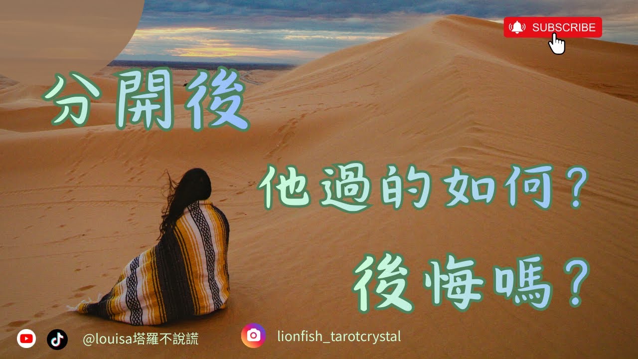 🔮 分開後，他過多如何？後悔嗎？💫 關係｜分手｜斷聯｜冷戰｜卡頓｜✨沒有時間限制 🍀請靜下心，憑直覺選一個選項@Louisa🌹塔羅不說謊