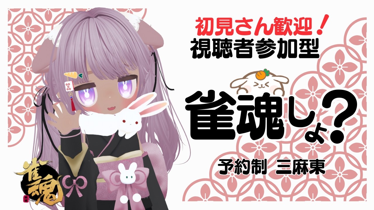 【#雀魂 参加型  予約制 】大会参加中だけど! 参加型 予約 受け付けは1人1回 20:00まで三麻東 !   2カ所同時配信ちゅ🍀 【 概要欄は必ず読んでね🐰】