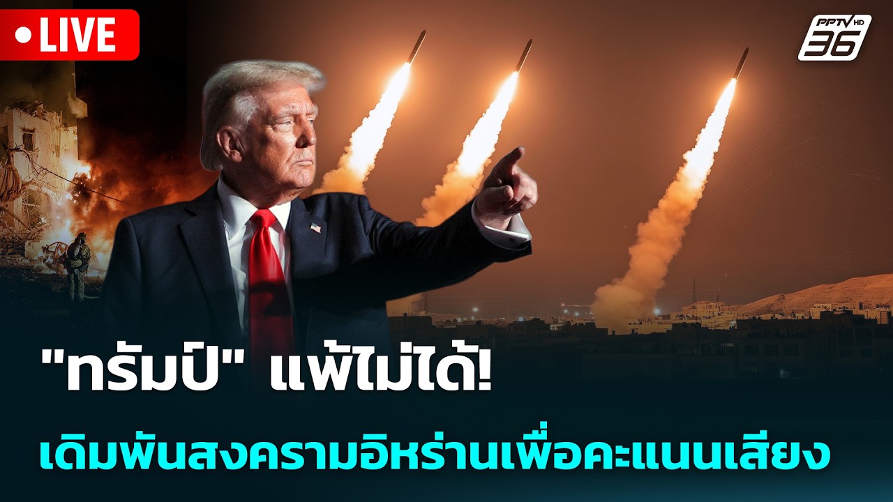 🔴 Live เข้มข่าวค่ำ | 