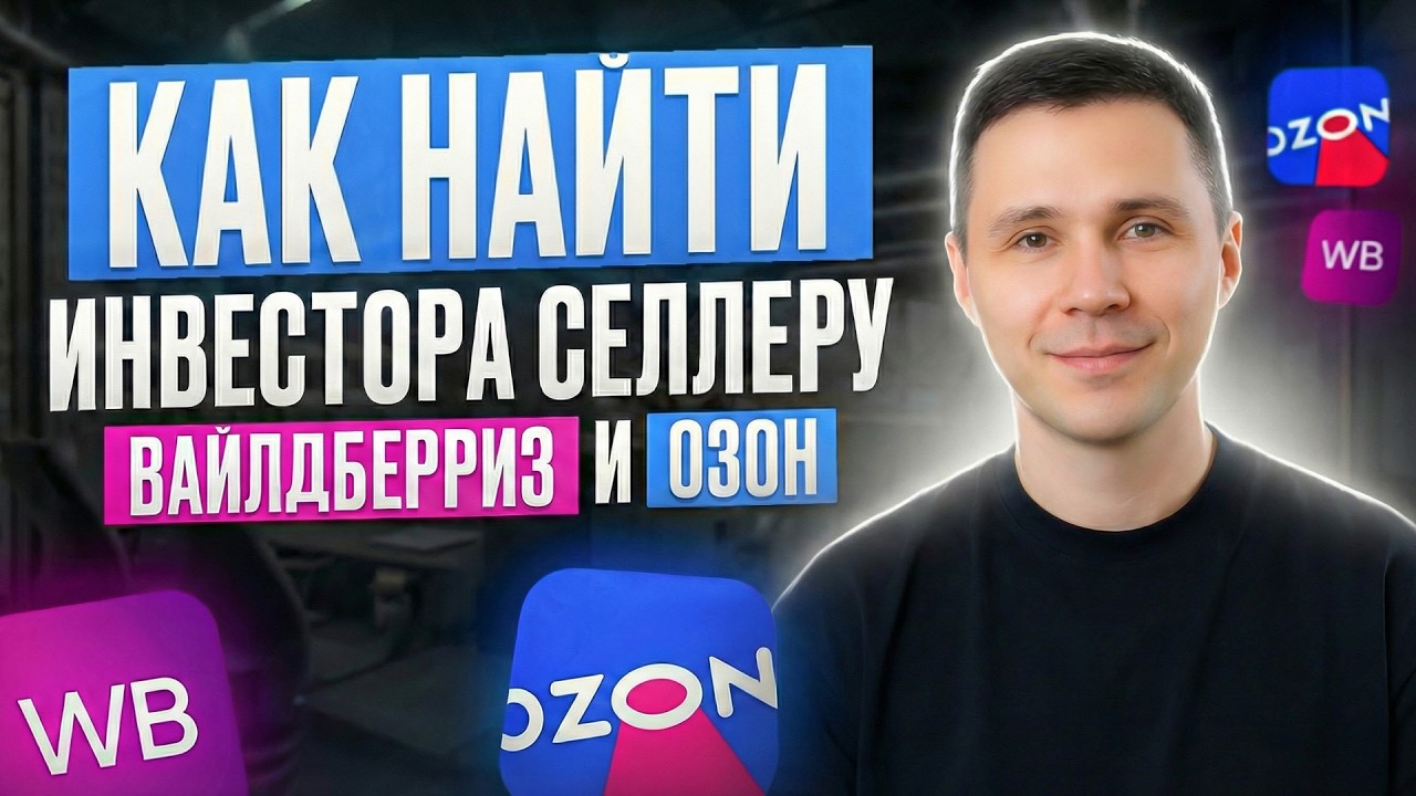 Как селлеру найти инвестора на маркетплейсах: пошаговый план