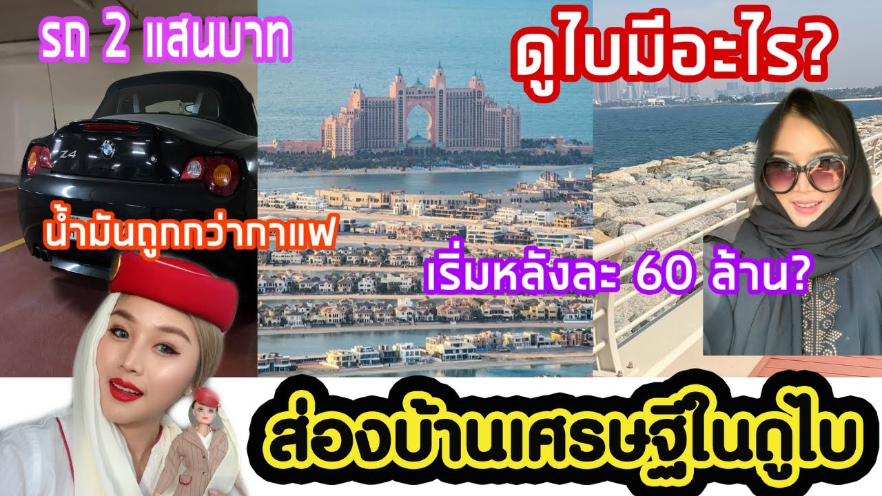 ขับรถดูบ้านเศรษฐีดูไบ รถหรูดูไบราคาเท่าไหร น้ำมันถูกไหม ชีวิตแอร์โฮสเตส | flywithcream ครีมเอมิเรตส์
