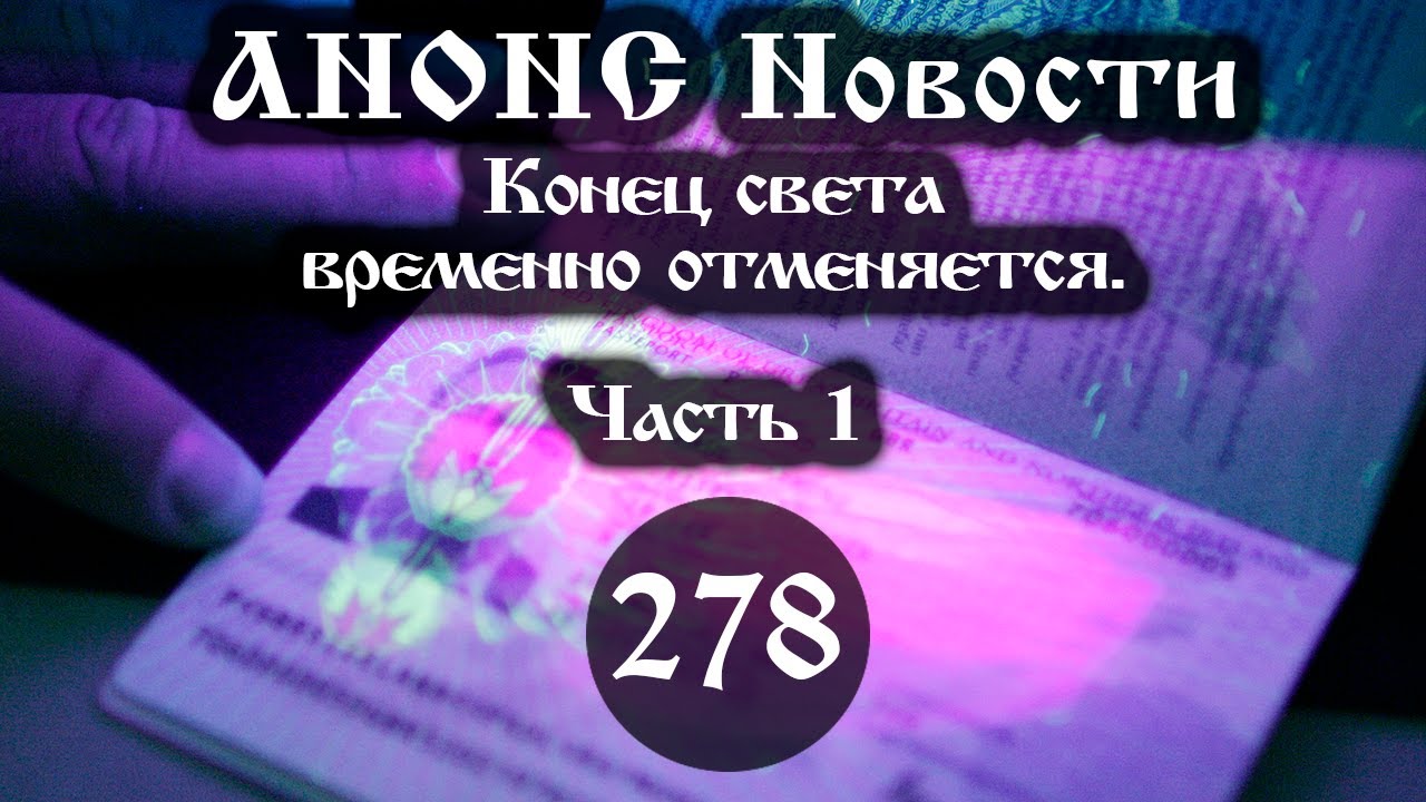 Анонс 03.08.2025 Конец света временно отменяется. (Выпуск №278. Часть 1)
