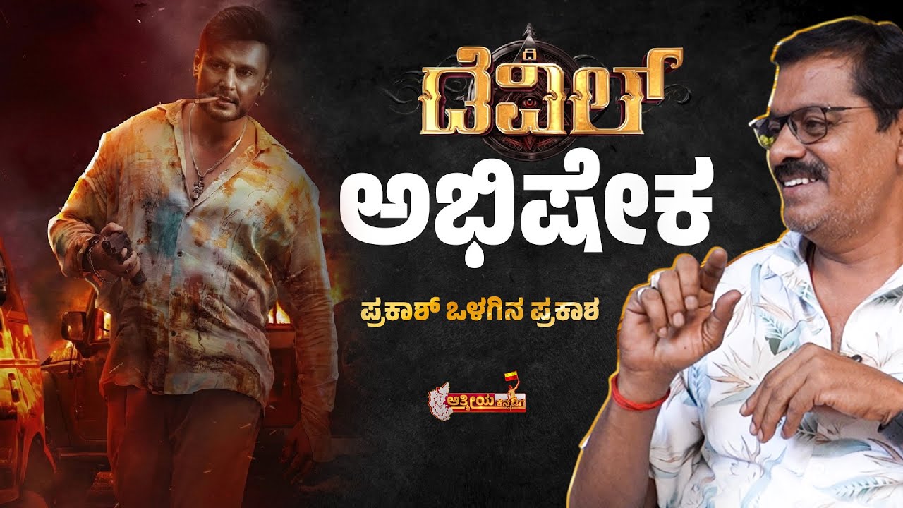 ಆಗ ಪ್ರಕಾಶ್ ಡೆವಿಲ್ ಬೇಡ ಅಂದಿದ್ರು. ಆದ್ರೆ ದರ್ಶನ್! |Devil Movie Secret |  Abhishek | Aathmeeya Kannadiga