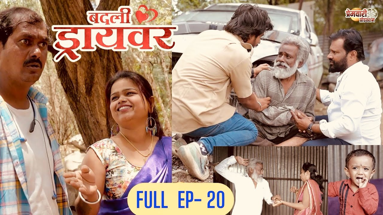 badali driver ।बदली  ड्रायवर ।संपूर्ण भाग 20 । ep 20। marathi web serises | premwari production
