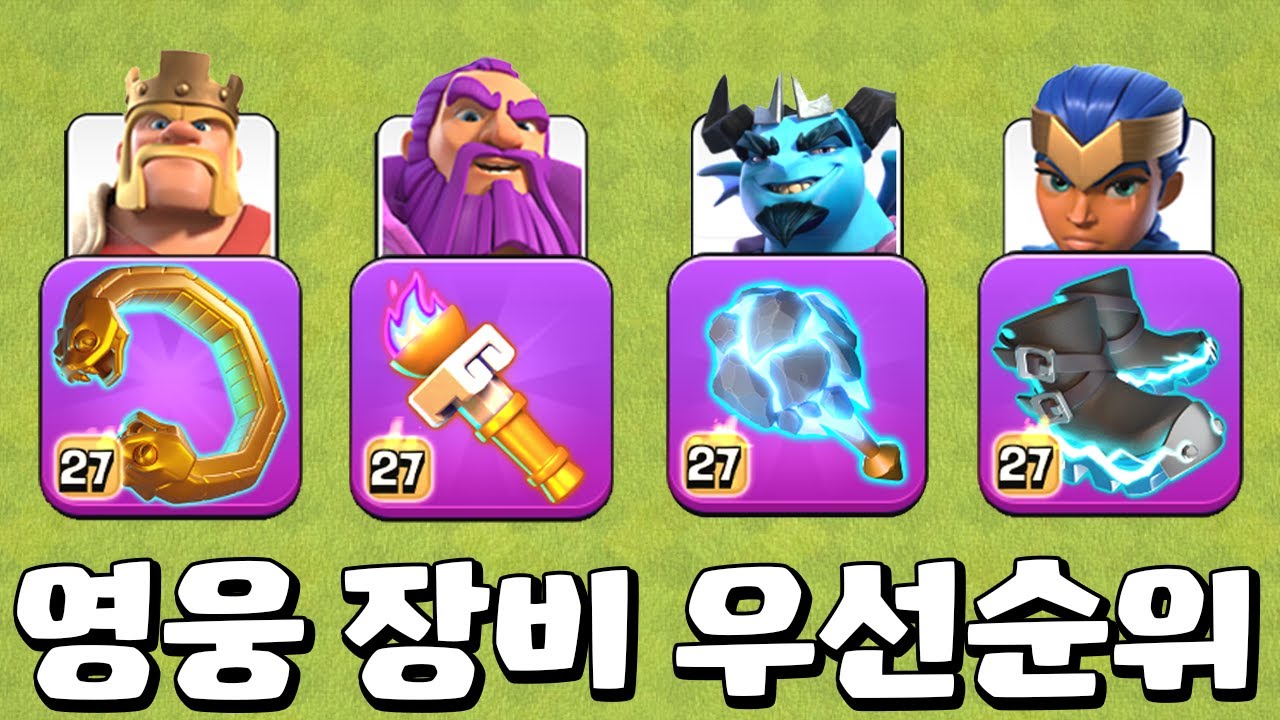 영웅 장비 우선순위 최신 가이드! 펫 우선순위도 정해봤습니다