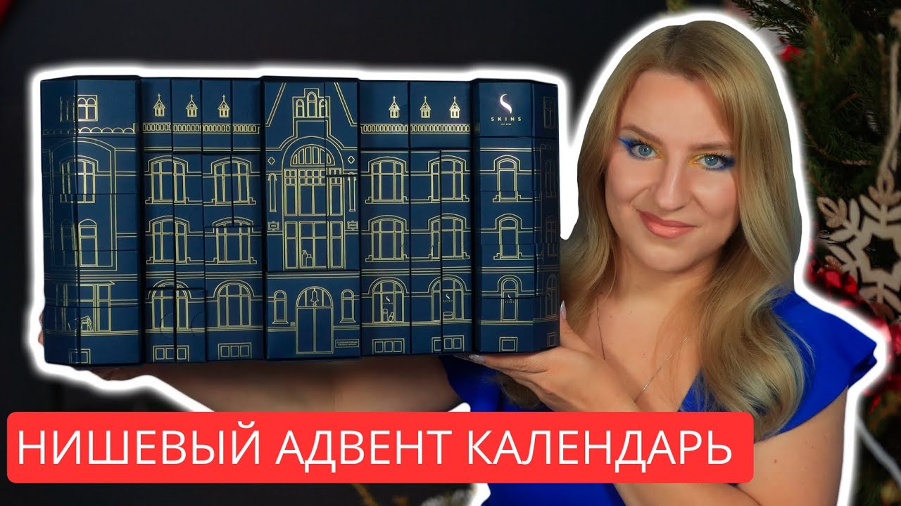 ЧТО СКРЫВАЕТ SKINS адвент календарь 2025