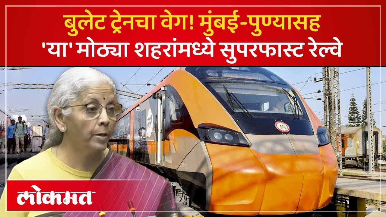 रेल्वे प्रवाशांसाठी मोठी बातमी! अर्थसंकल्पात ७ नवीन हाय-स्पीड रेल्वे कॉरिडॉरची घोषणा | Budget | AC4