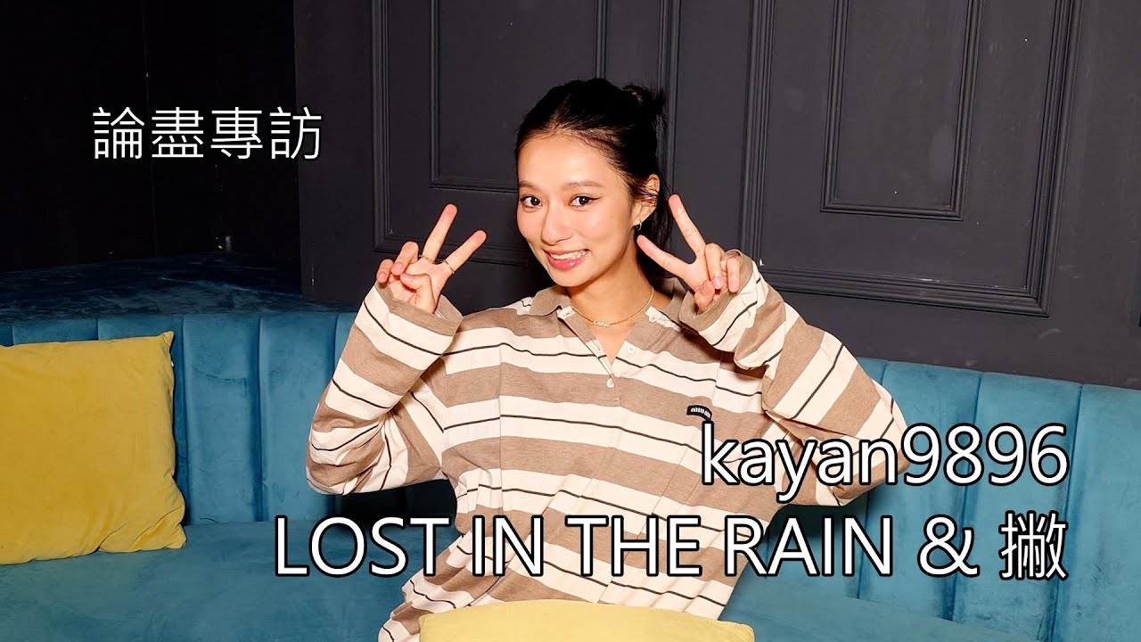 [附字幕] 論盡專訪 kayan9896 《LOST IN THE RAIN》 & 《撇》 @kayan9896