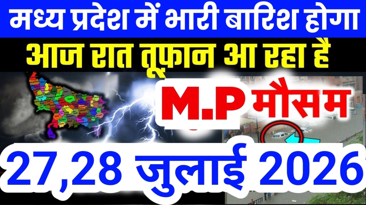 मध्य प्रदेश में भारी से भारी बारिश की चेतावनी | Madhya Pradesh Weather | 27 July 2026