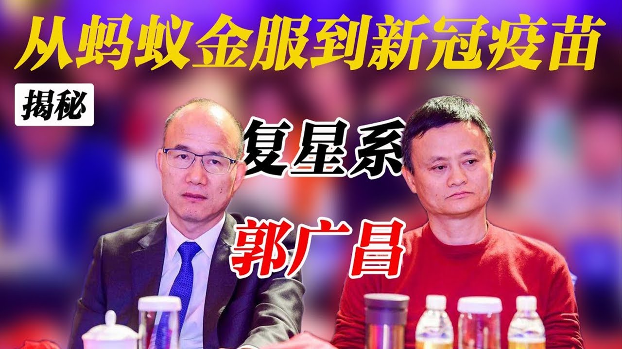 寒门贵子到上海首富，揭秘「复星系」郭广昌的多面人生！【狮子座财经】