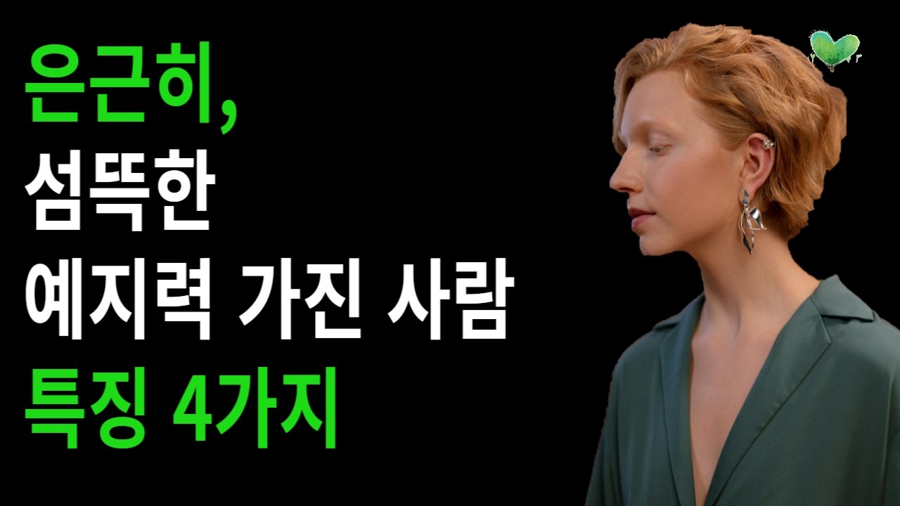 예지력 있는 사람이 절대 놓치지 않는 4가지 - 은근히, 섬뜩한 예지력 가진 사람 특징 4가지
