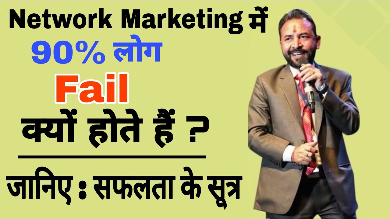Network Marketing में 90% लोग Fail क्यों होते हैं ? - S Attri