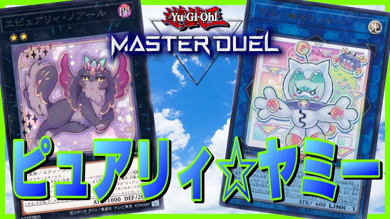 【遊戯王MD】没デッキ供養！ピュアリィ☆ヤミーのデッキ紹介&解説！【遊戯王マスターデュエル】