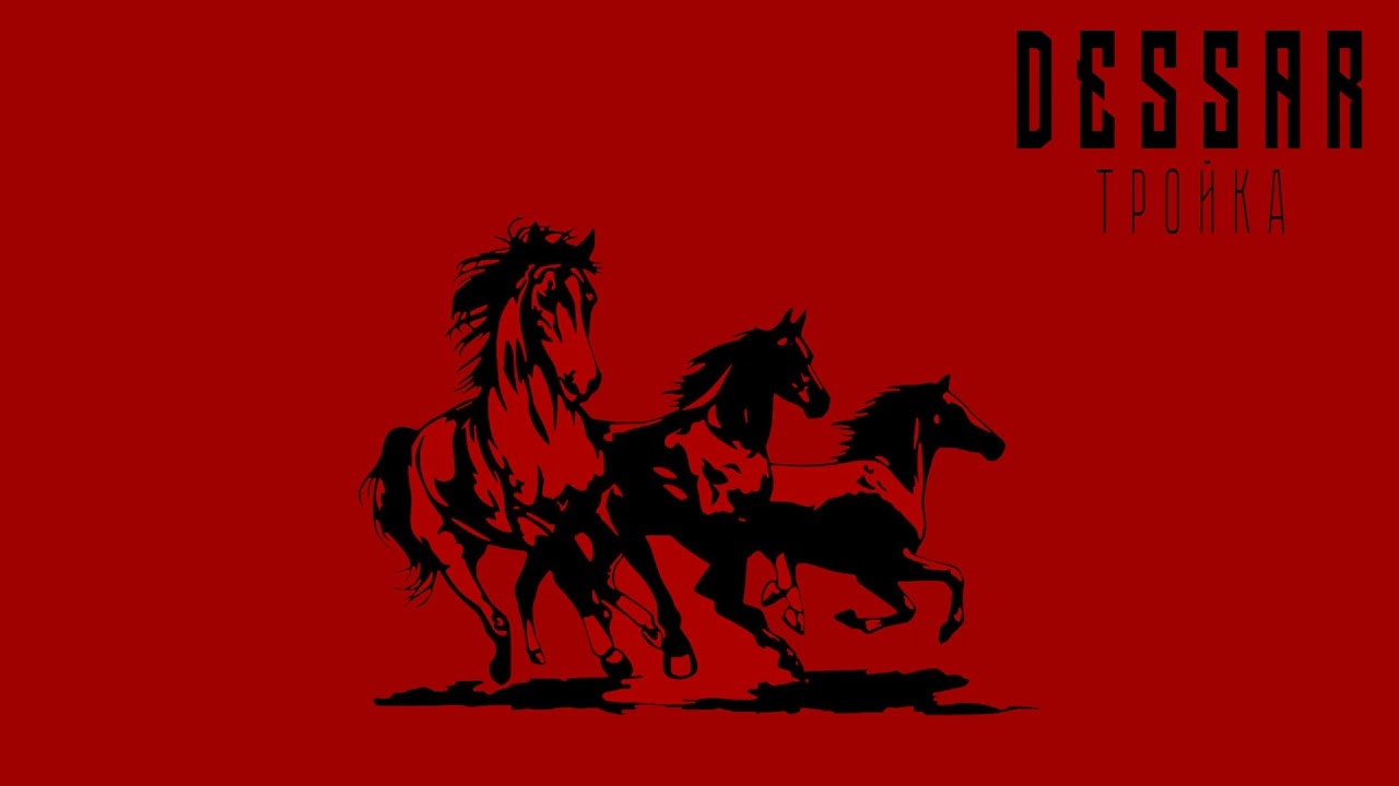 Dessar - Тройка