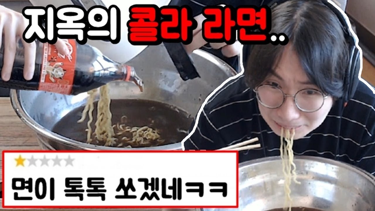 한국인 99%는 보고 토한 '콜라 라면' 먹방