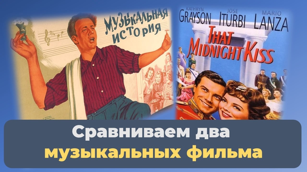 Сравнение фильмов Музыкальная история и Полуночный поцелуй