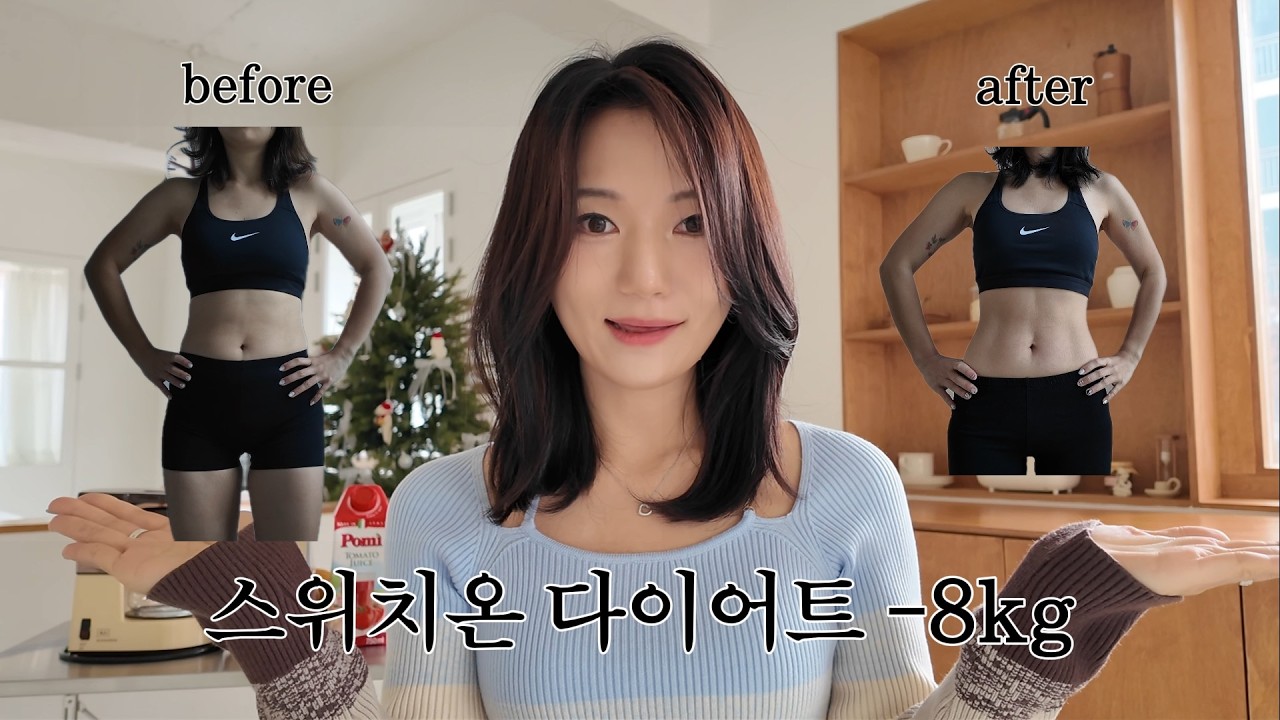 스위치온 다이어트ㅣ근손실 없이 -8kg 성공한 사람의 꿀팁 (식단, 주의할 점, 운동 등)