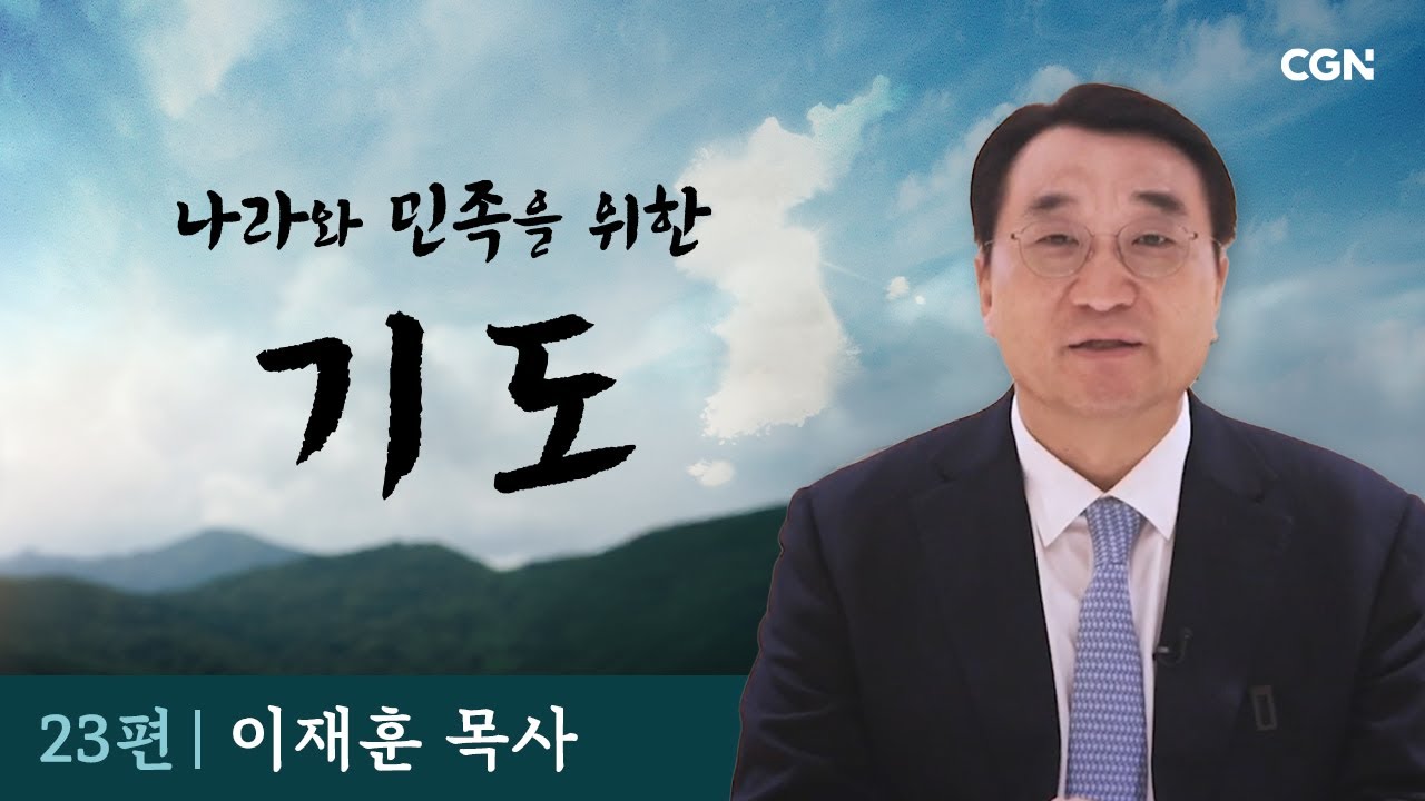나라와 민족을 위해 함께 기도합시다 | 이재훈 목사(온누리교회) | 23편