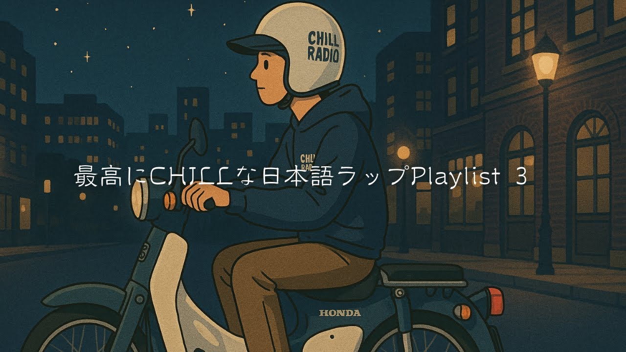 【LIVE】🌙 最高にCHILLな日本語ラップ｜深夜のローファイ &times; メロウビート ☕🎧