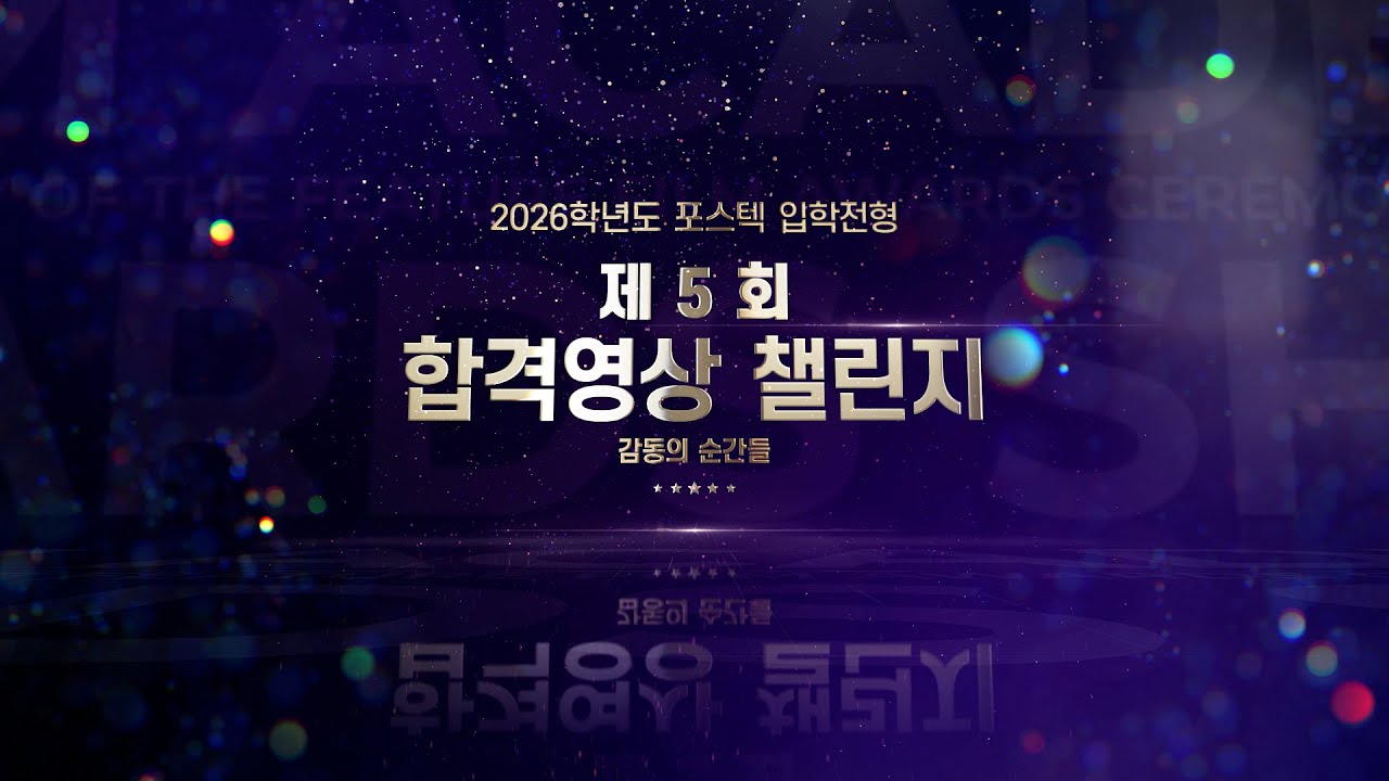 🎥포스텍 제5회 합격영상챌린지 🎉✨