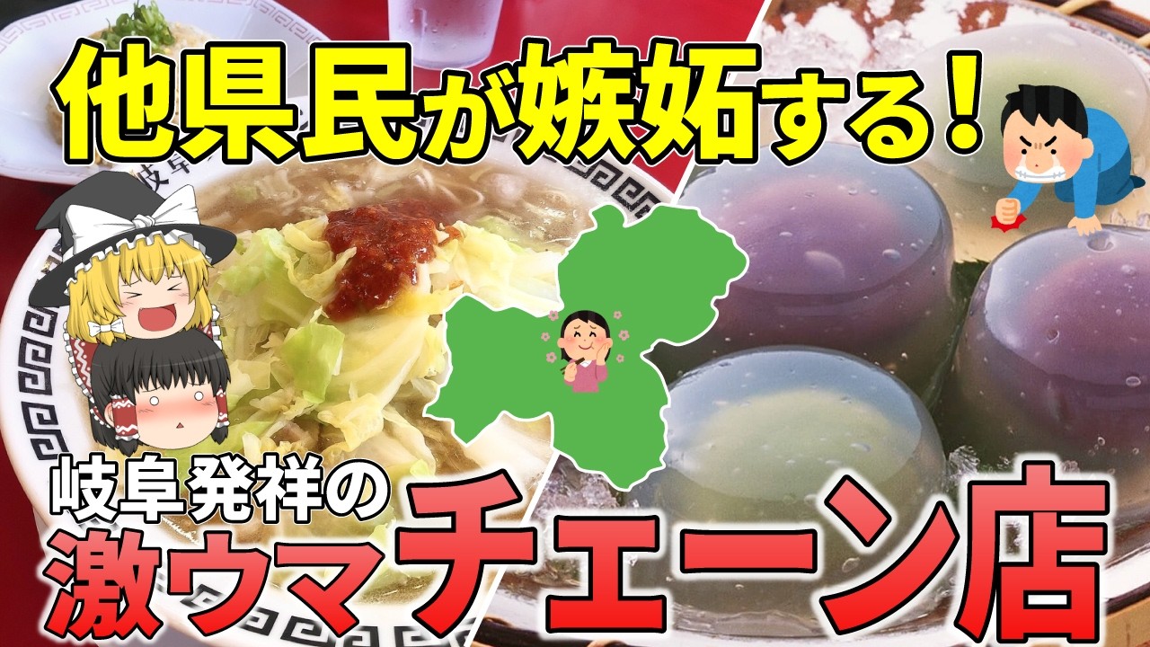 【日本地理】岐阜県民が愛するローカルチェーン店7選【ゆっくり解説】
