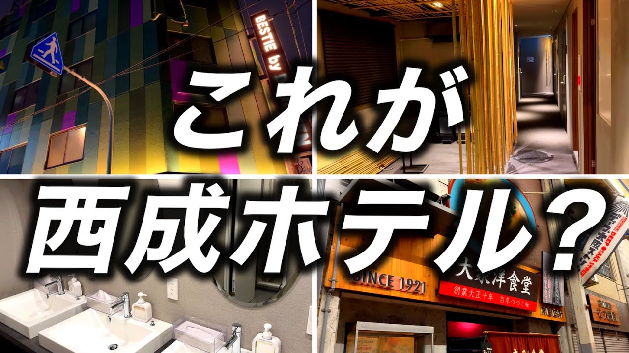 【西成高級ホテル】 あいりん地区のど真ん中にある超新築のホテルがコスパ最強だった!?