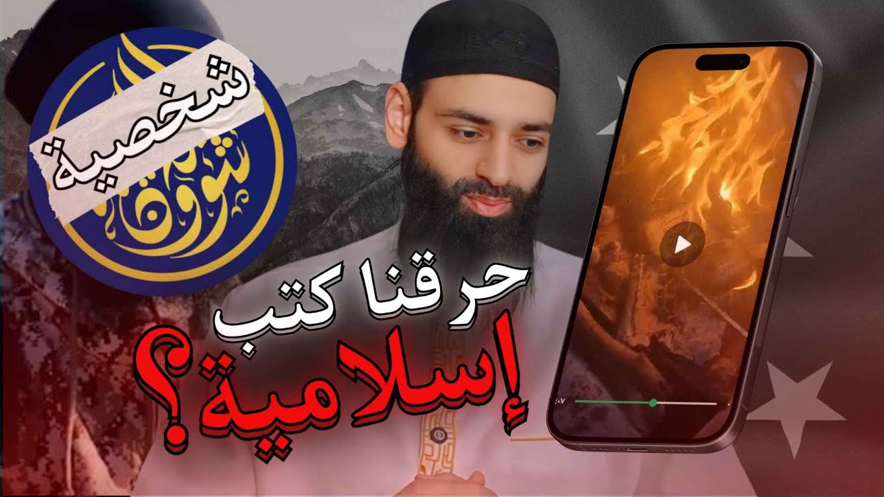 هل حرقنا 🔥 كتب المسلمين في أوروبا 🇪🇺 كما يزعم مصطفى طلبة شؤون إسلامية ؟ #محمد_بن_شمس_الدين