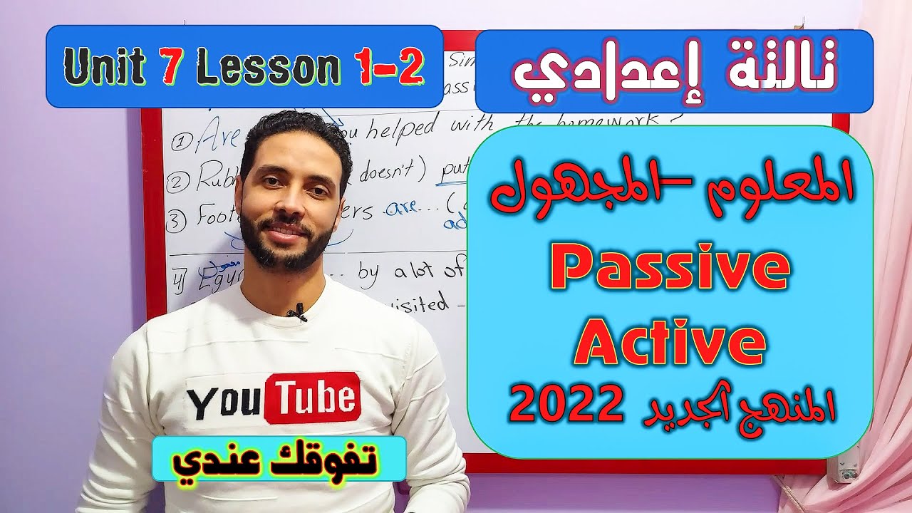 الصف الثالث الاعدادي \ انجليزي الترم الثاني \ الوحدة 7 الدرس 1-2 شرح المعلوم والمجهول active&passive