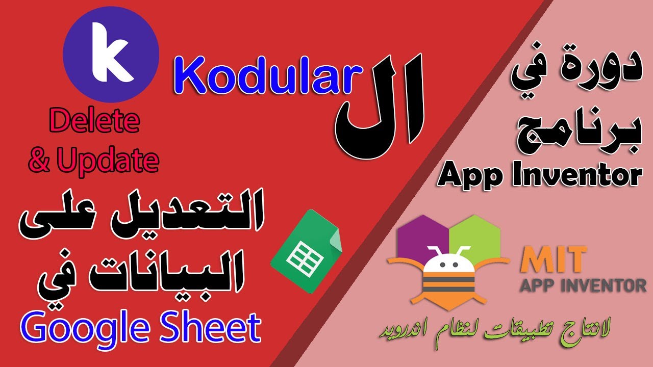 152 : تعديل بيانات وحذف بيانات من GoogleSheet باستخدام api وبرنامج Kodular - دورة البرمجة بدون كود