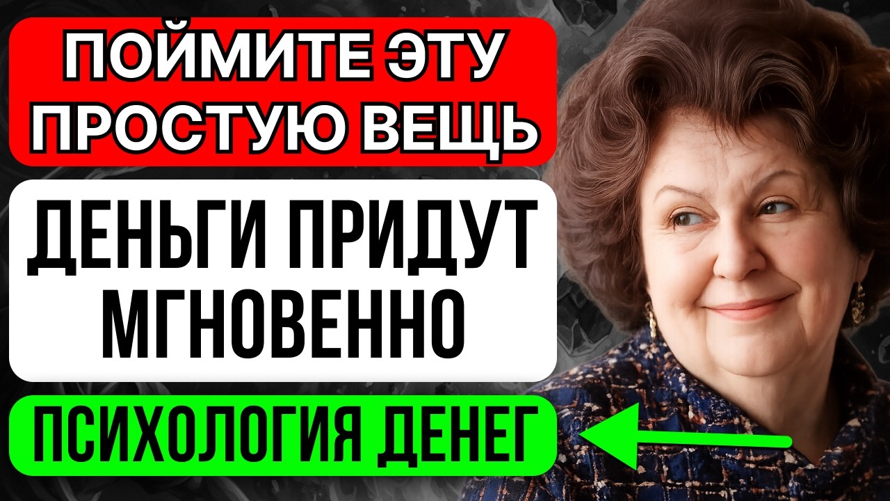 ПСИХОЛОГИЯ ДЕНЕГ по Бехтеревой: вот как вырваться из бедности