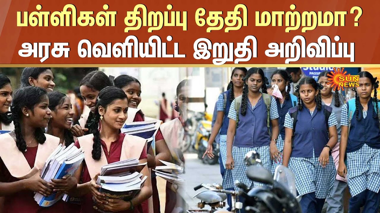 School Reopening Date | Tamil Nadu School Students | Education | TN Schools | Sun News