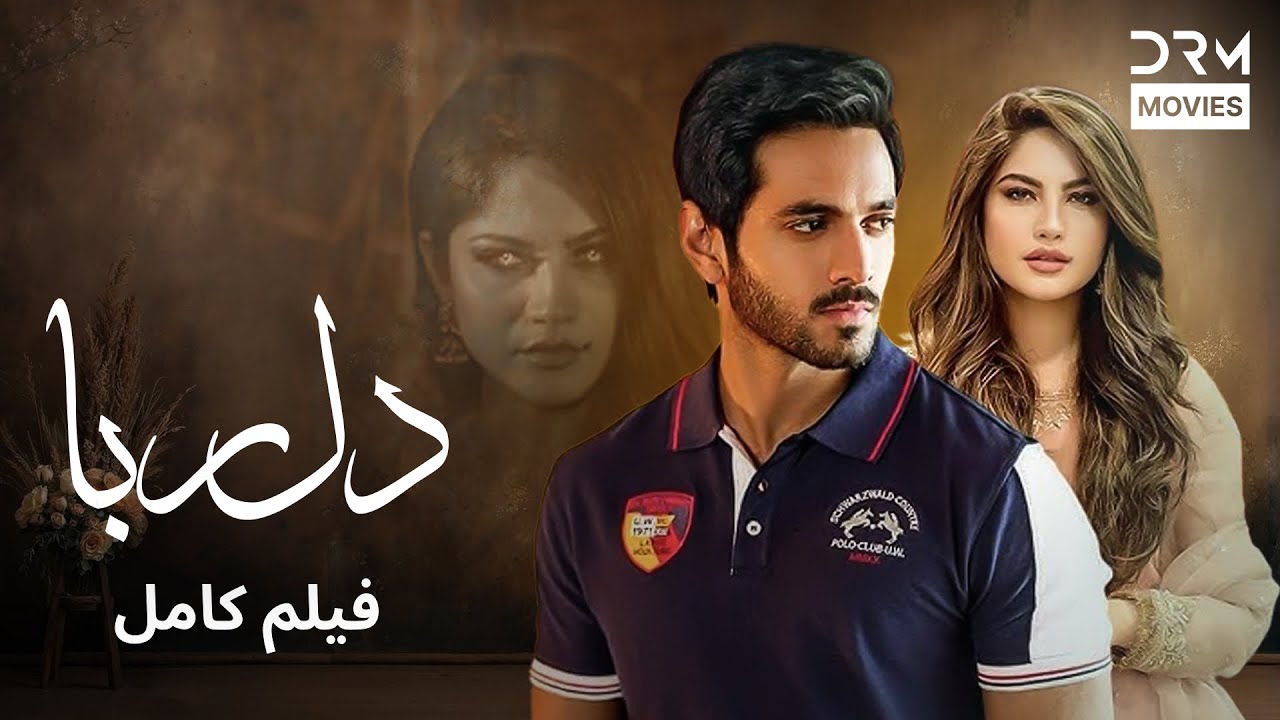دل‌ربا | داستان احساسی #pakistanidubbed #فارسی  #movies | C5D1L