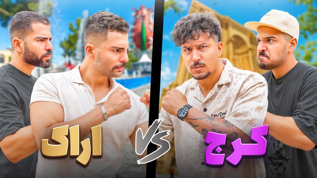 😱حمله ی بچه های کرج به اراک !