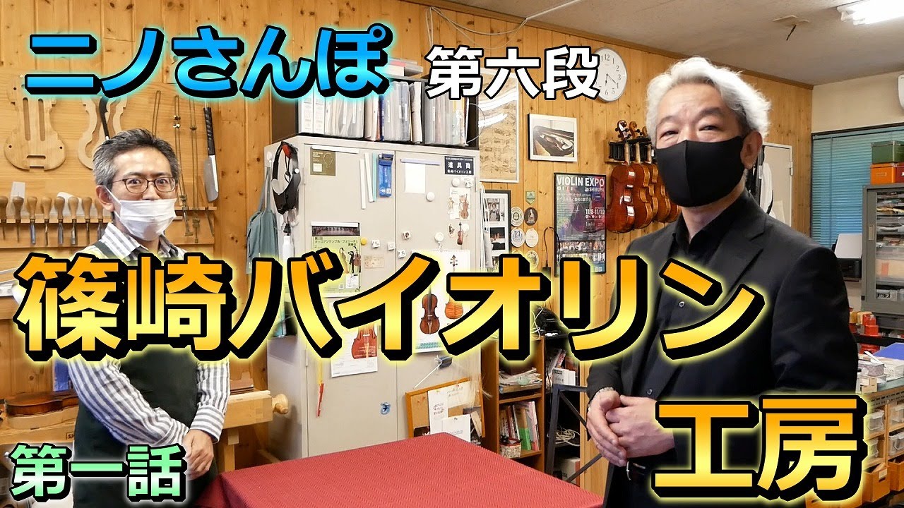 ニノさんぽ (第六弾) 篠崎バイオリン工房さん＜第一話＞