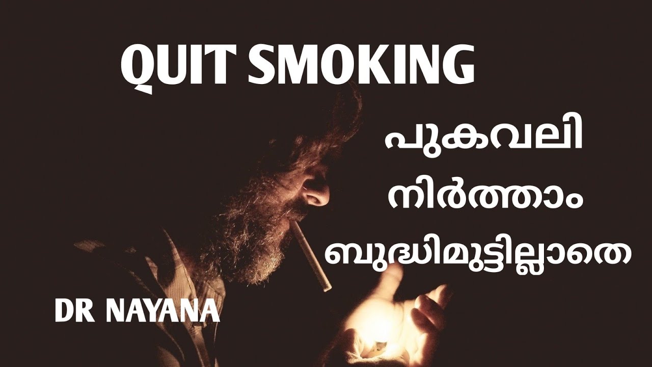 N:-56 QUIT SMOKING / പുകവലി നിർത്താം ബുദ്ധിമുട്ടില്ലാതെ/Malayalam / DR NAYANA