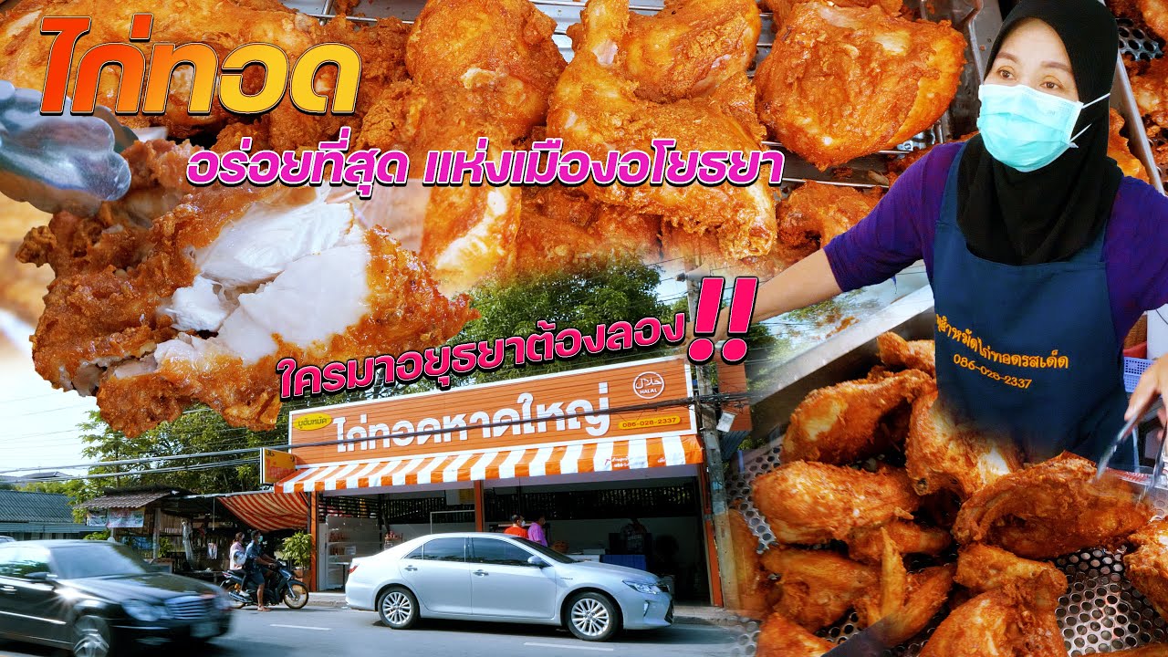 ไก่ทอดหาดใหญ่ที่สุดในอยุธยา อร่อยสุโค่ย!!!