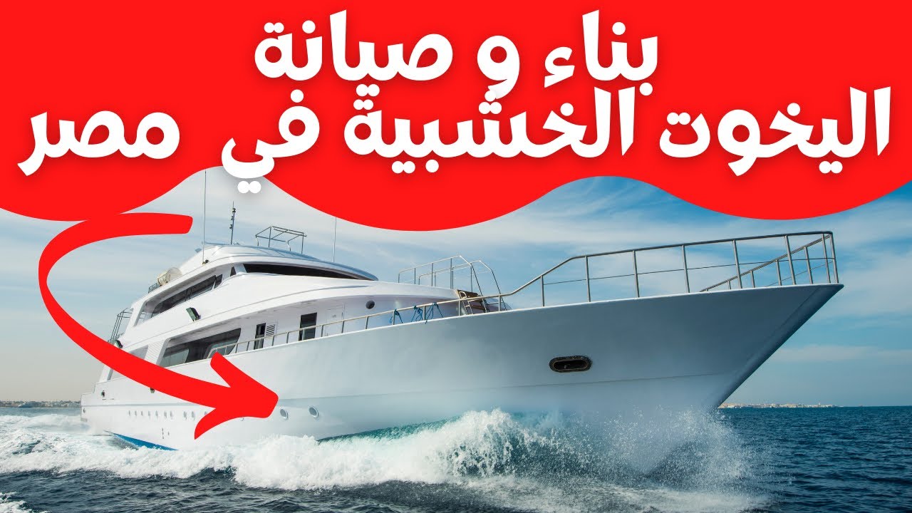 لن تتخيل  صعوبة بناء و صيانة اليخوت