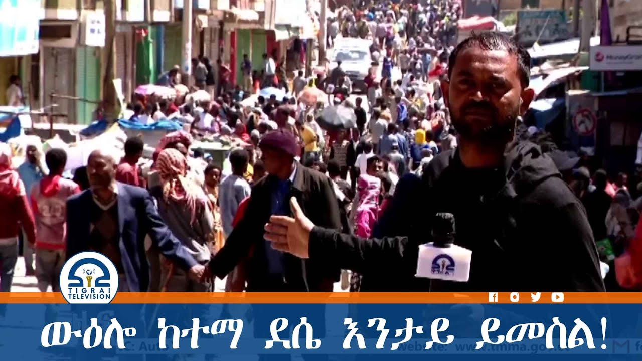 30 ጥቅምቲ 2014 ዓ.ም ውዕሎ ከተማ ደሴ  እንታይ ይመስል!