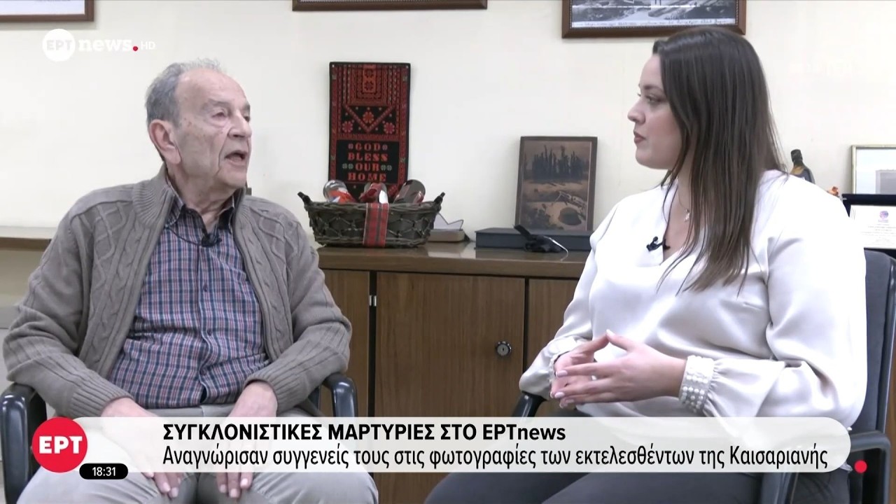 Συγκλονιστικές μαρτυρίες στο ΕΡΤnews - Αναγνώρισαν συγγενείς τους στις φωτογραφίες της Καισαριανής