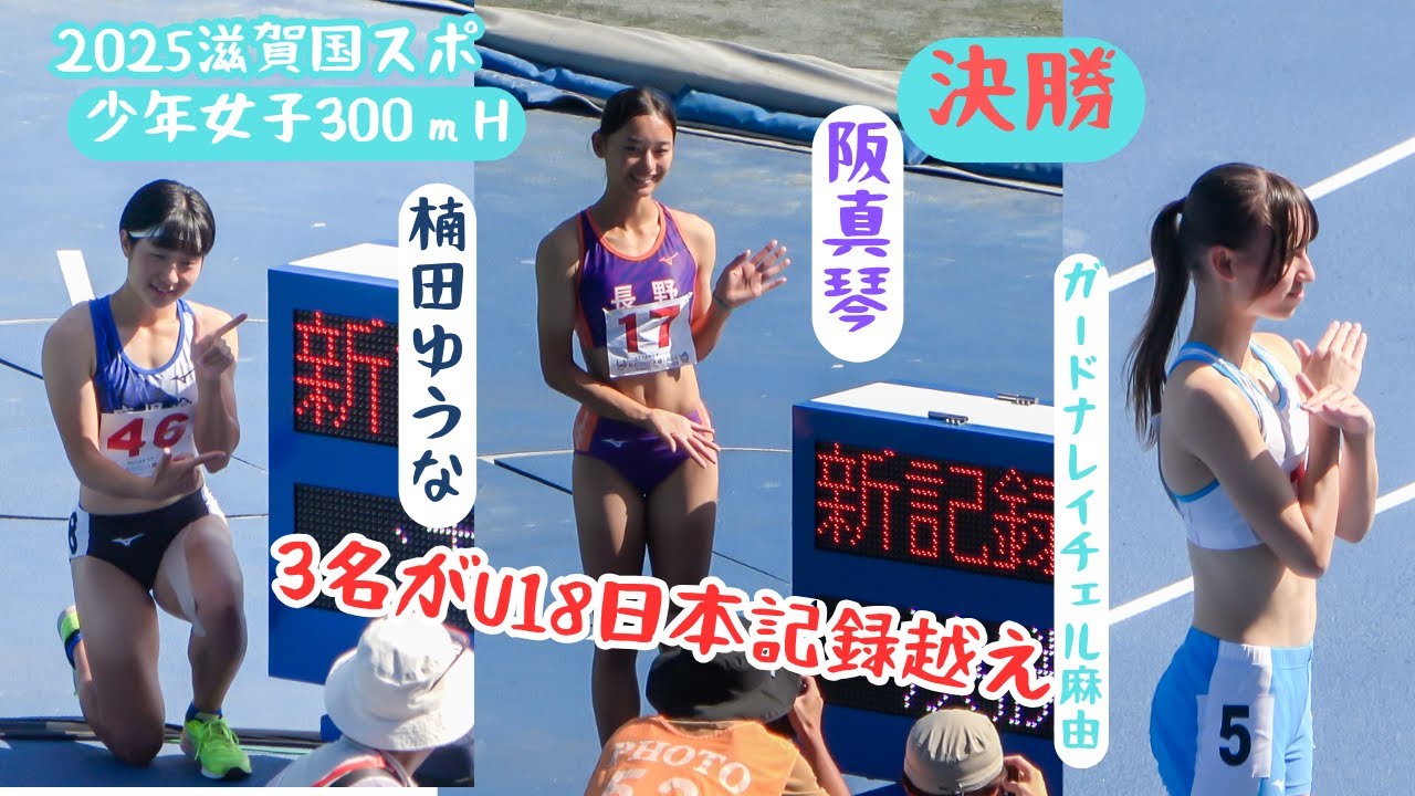 【決勝・レース】3名がU18日本記録記録越え！【阪　真琴・楠田ゆうな・ガードナレイチェル麻由】【女子300mH・A決勝】2025年滋賀国スポ