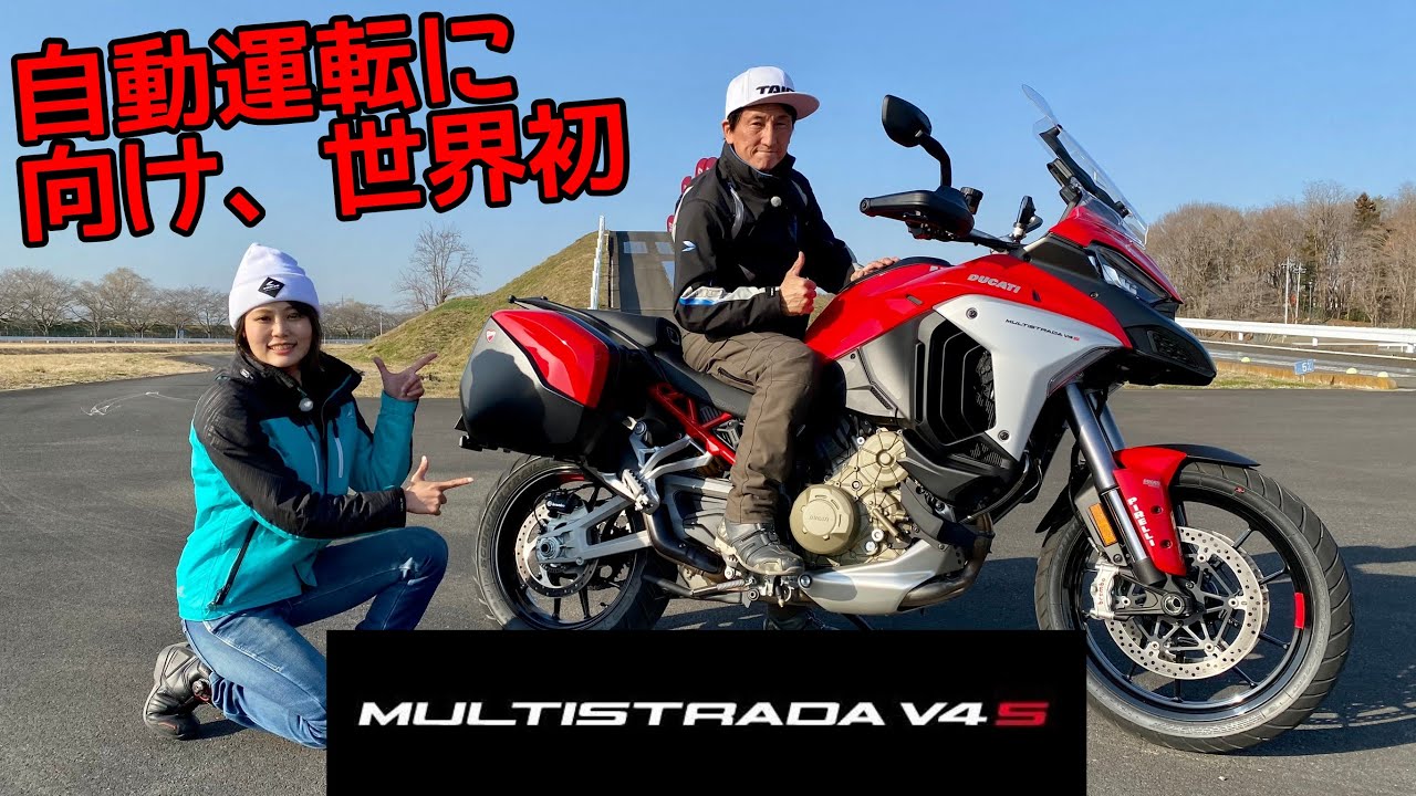 世界初・自動追従するバイク・ムルティストラーダV4S/丸山・ことりインプレッション